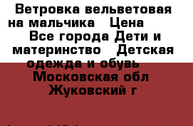 Ветровка вельветовая на мальчика › Цена ­ 500 - Все города Дети и материнство » Детская одежда и обувь   . Московская обл.,Жуковский г.